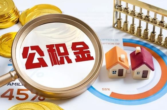 湘潭个人提取公积金办法（提取个人公积金的条件）